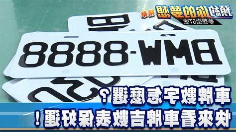 車牌數字 吉凶|車牌怎麼選比較好？數字五行解析吉凶秘訣完整教學